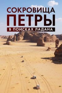 Постер к фильму Сокровища Петры. В поисках ладана смотреть онлайн на киного