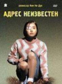Постер к фильму Адрес неизвестен смотреть онлайн на киного