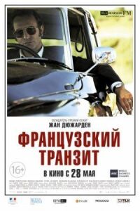 Постер к фильму Французский транзит смотреть онлайн на киного