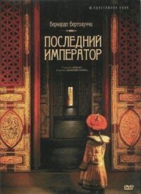 Постер к фильму Последний император смотреть онлайн на киного