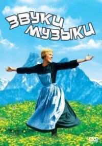 Постер к фильму Звуки музыки смотреть онлайн на киного