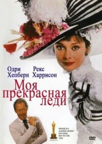 Постер к фильму Моя прекрасная леди смотреть онлайн на киного
