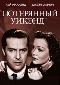 Постер к фильму Потерянный уик-энд смотреть онлайн на киного
