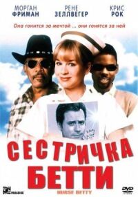 Постер к фильму Сестричка Бетти смотреть онлайн на киного