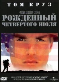 Постер к фильму Рожденный четвертого июля смотреть онлайн на киного