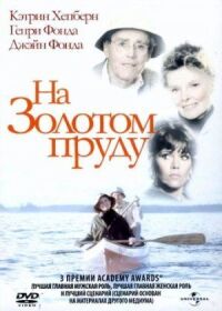 Постер к фильму На Золотом пруду смотреть онлайн на киного