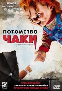 Постер к фильму Потомство Чаки смотреть онлайн на киного
