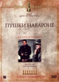 Постер к фильму Пушки острова Наварон смотреть онлайн на киного