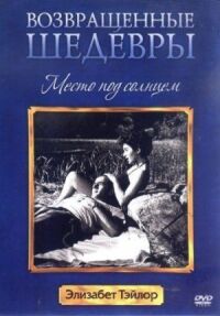Постер к фильму Место под солнцем смотреть онлайн на киного