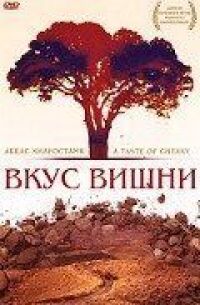 Постер к фильму Вкус вишни смотреть онлайн на киного