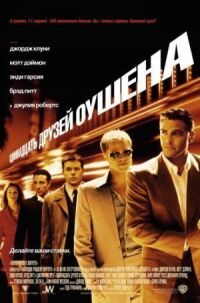Постер к фильму Одиннадцать друзей Оушена смотреть онлайн на киного