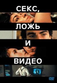 Постер к фильму Секс, ложь и видео смотреть онлайн на киного