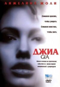 Постер к фильму Джиа смотреть онлайн на киного