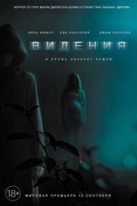 Постер к фильму Видения смотреть онлайн на киного