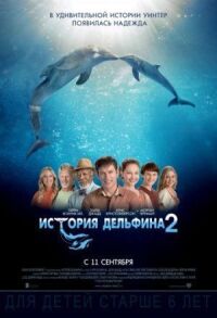 Постер к фильму История дельфина 2 смотреть онлайн на киного