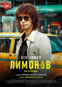Постер к фильму Лимонов. Баллада смотреть онлайн на киного
