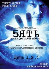 Постер к фильму Пять дней до полуночи смотреть онлайн на киного
