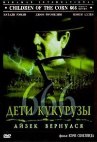 Постер к фильму Дети кукурузы 666: Айзек вернулся смотреть онлайн на киного