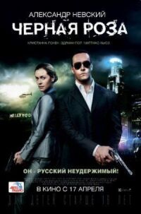 Постер к фильму Черная роза смотреть онлайн на киного