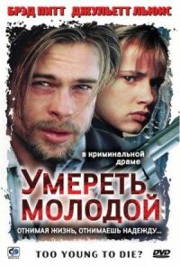 Постер к фильму Умереть молодой смотреть онлайн на киного
