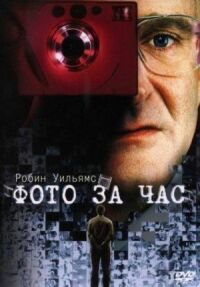 Постер к фильму Фото за час смотреть онлайн на киного