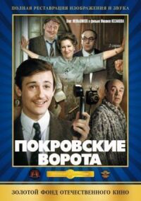 Постер к фильму Покровские ворота смотреть онлайн на киного