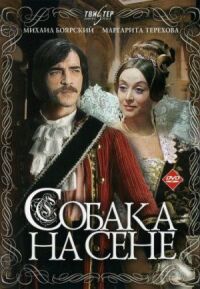 Постер к фильму Собака на сене смотреть онлайн на киного