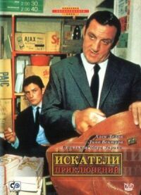 Постер к фильму Искатели приключений смотреть онлайн на киного