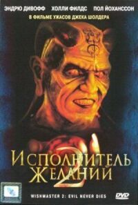 Постер к фильму Исполнитель желаний 2: Зло бессмертно смотреть онлайн на киного