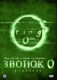 Постер к фильму Звонок 0: Рождение смотреть онлайн на киного