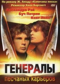 Постер к фильму Генералы песчаных карьеров смотреть онлайн на киного