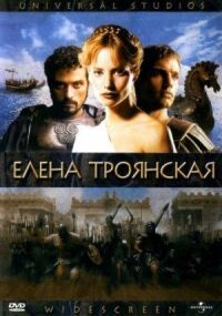 Постер к фильму Елена Троянская смотреть онлайн на киного