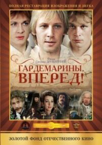 Постер к фильму Гардемарины, вперед! смотреть онлайн на киного