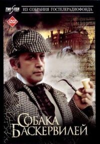 Постер к фильму Приключения Шерлока Холмса и доктора Ватсона: Собака Баскервилей смотреть онлайн на киного