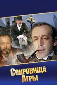 Постер к фильму Шерлок Холмс и доктор Ватсон: Сокровища Агры смотреть онлайн на киного
