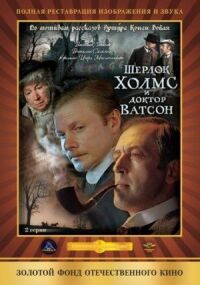 Постер к фильму Шерлок Холмс и доктор Ватсон: Кровавая надпись смотреть онлайн на киного