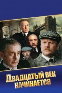 Постер к фильму Шерлок Холмс и доктор Ватсон: Двадцатый век начинается смотреть онлайн на киного