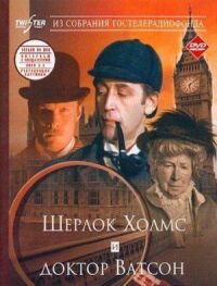 Постер к фильму Шерлок Холмс и доктор Ватсон: Знакомство смотреть онлайн на киного