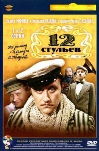 Постер к фильму 12 стульев смотреть онлайн на киного