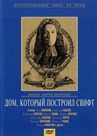 Постер к фильму Дом, который построил Свифт смотреть онлайн на киного