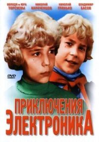 Постер к фильму Приключения Электроника смотреть онлайн на киного