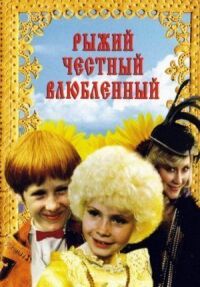 Постер к фильму Рыжий, честный, влюбленный смотреть онлайн на киного