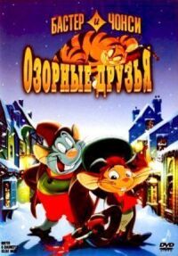 Постер к фильму Бастер и Чонси: Озорные друзья смотреть онлайн на киного