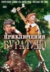 Постер к фильму Приключения Буратино смотреть онлайн на киного