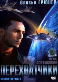 Постер к фильму Перехватчики 2 смотреть онлайн на киного