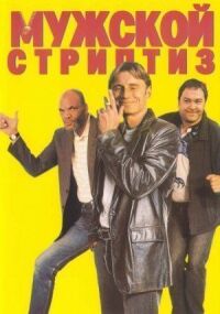 Постер к фильму Мужской стриптиз смотреть онлайн на киного