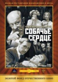 Постер к фильму Собачье сердце смотреть онлайн на киного