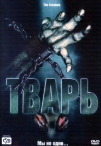 Постер к фильму Тварь смотреть онлайн на киного