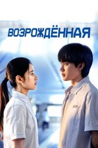 Постер к фильму Возрождённая смотреть онлайн на киного