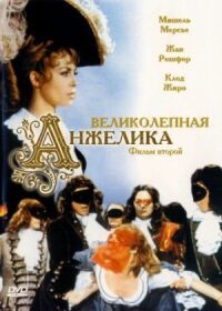 Постер к фильму Великолепная Анжелика смотреть онлайн на киного